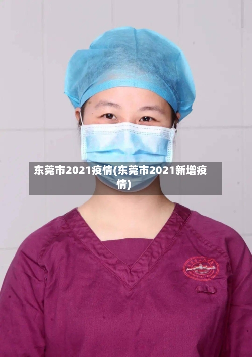 东莞市2021疫情(东莞市2021新增疫情)