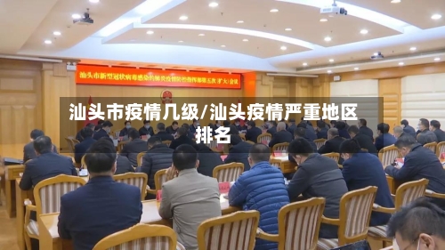 汕头市疫情几级/汕头疫情严重地区排名