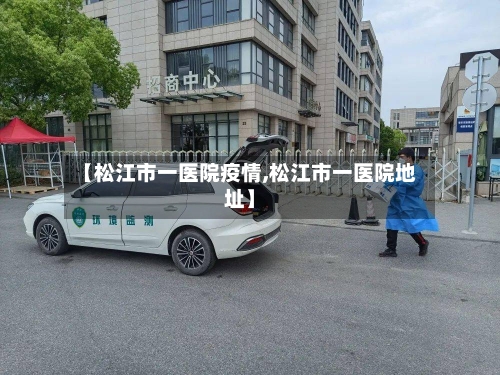 【松江市一医院疫情,松江市一医院地址】
