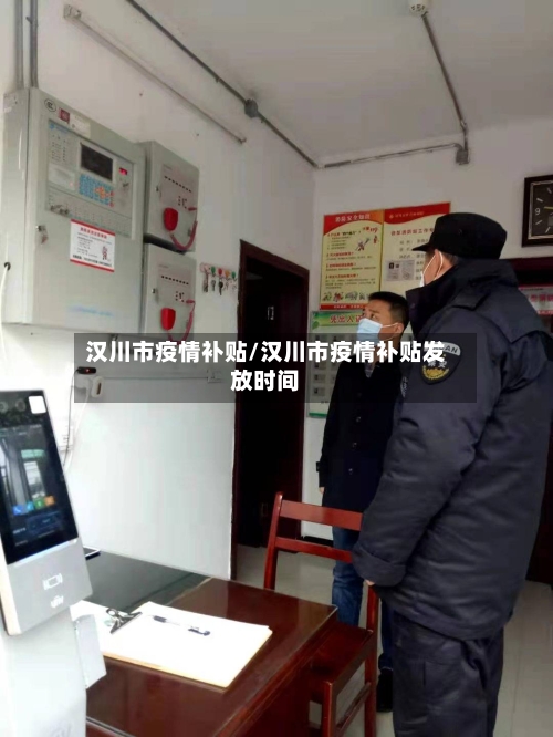汉川市疫情补贴/汉川市疫情补贴发放时间