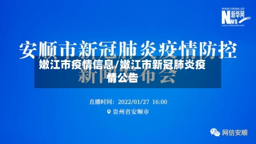 嫩江市疫情信息/嫩江市新冠肺炎疫情公告-第3张图片
