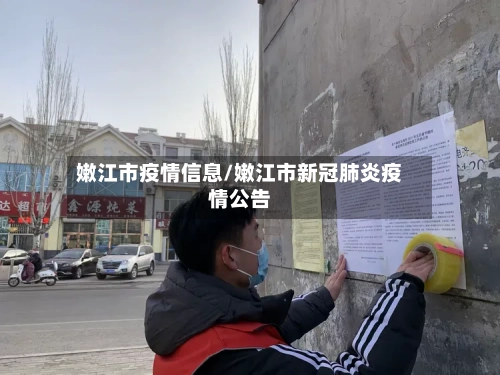 嫩江市疫情信息/嫩江市新冠肺炎疫情公告