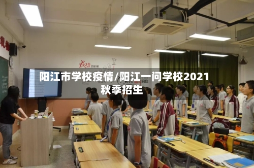 阳江市学校疫情/阳江一问学校2021秋季招生