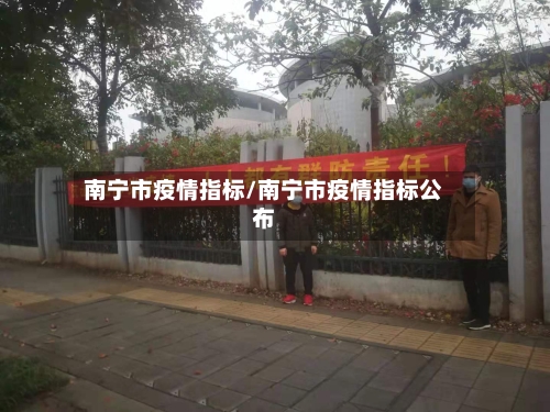 南宁市疫情指标/南宁市疫情指标公布