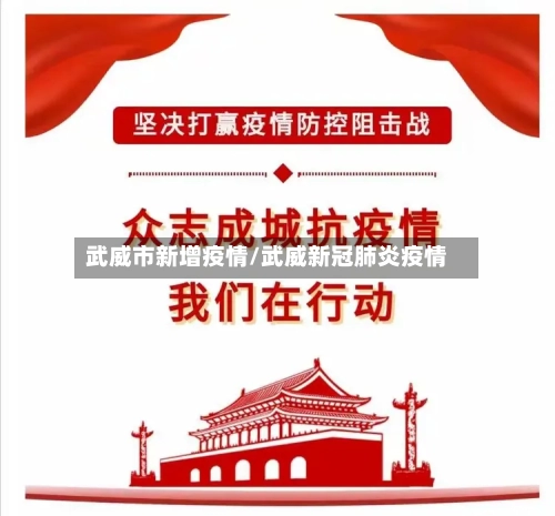 武威市新增疫情/武威新冠肺炎疫情-第2张图片