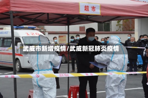 武威市新增疫情/武威新冠肺炎疫情-第3张图片