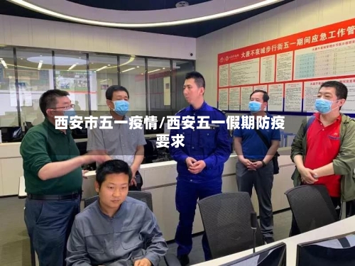 西安市五一疫情/西安五一假期防疫要求-第2张图片