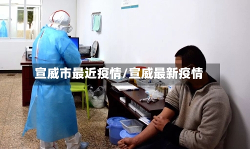 宣威市最近疫情/宣威最新疫情