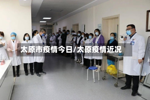 太原市疫情今日/太原疫情近况-第2张图片