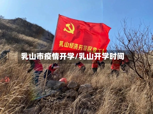 乳山市疫情开学/乳山开学时间