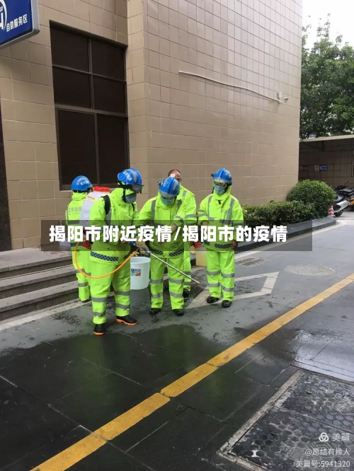 揭阳市附近疫情/揭阳市的疫情