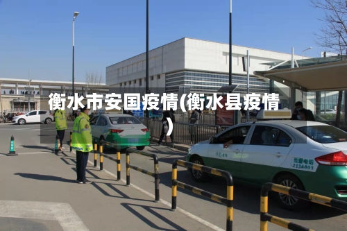 衡水市安国疫情(衡水县疫情)