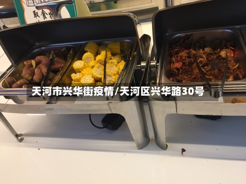 天河市兴华街疫情/天河区兴华路30号-第3张图片