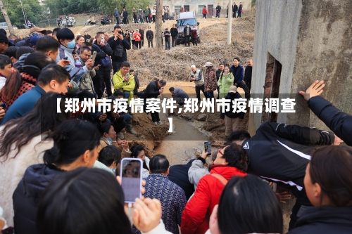【郑州市疫情案件,郑州市疫情调查】-第3张图片