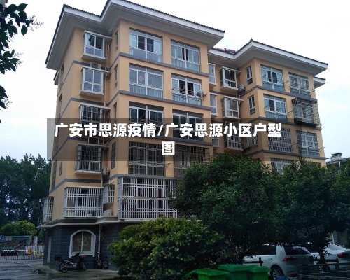 广安市思源疫情/广安思源小区户型图-第3张图片