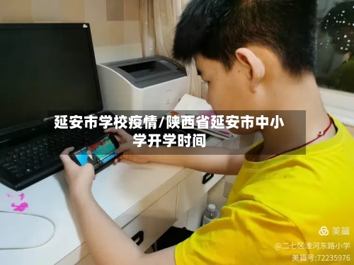 延安市学校疫情/陕西省延安市中小学开学时间-第2张图片