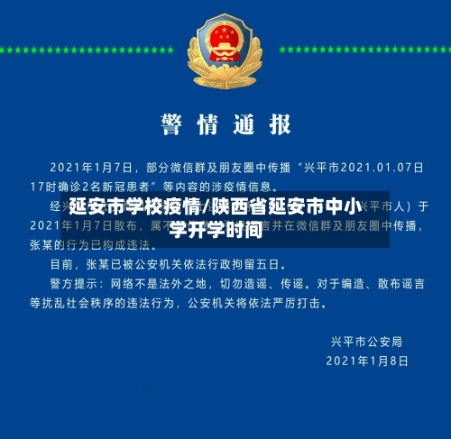 延安市学校疫情/陕西省延安市中小学开学时间