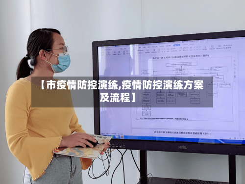 【市疫情防控演练,疫情防控演练方案及流程】-第3张图片