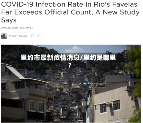 里约市最新疫情消息/里约是哪里?