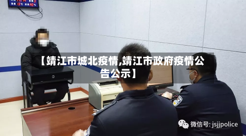 【靖江市城北疫情,靖江市政府疫情公告公示】
