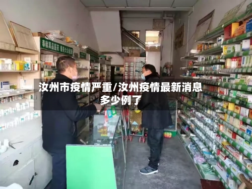 汝州市疫情严重/汝州疫情最新消息多少例了