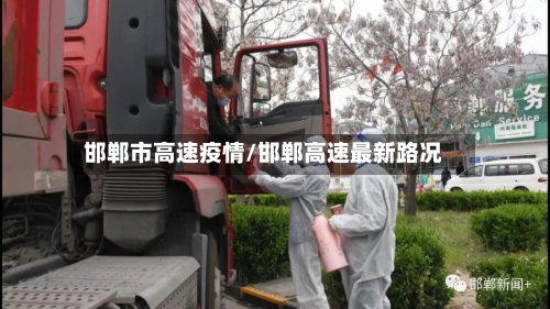 邯郸市高速疫情/邯郸高速最新路况-第2张图片
