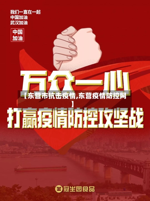 【东营市抗击疫情,东营疫情防控网】