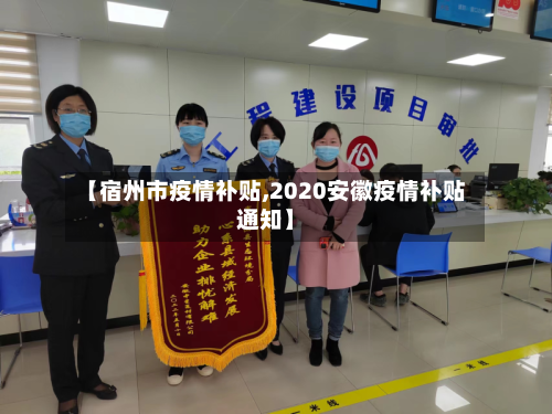 【宿州市疫情补贴,2020安徽疫情补贴通知】-第3张图片