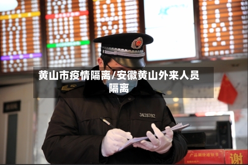 黄山市疫情隔离/安徽黄山外来人员隔离-第3张图片