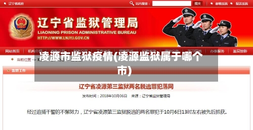 凌源市监狱疫情(凌源监狱属于哪个市)