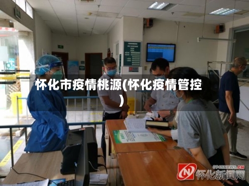 怀化市疫情桃源(怀化疫情管控)