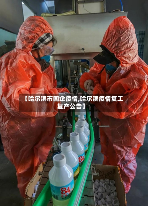 【哈尔滨市国企疫情,哈尔滨疫情复工复产公告】
