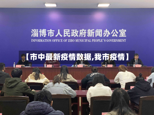 【市中最新疫情数据,我市疫情】