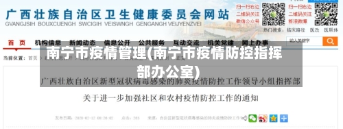 南宁市疫情管理(南宁市疫情防控指挥部办公室)-第2张图片