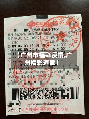 【广州市福彩疫情,广州福彩道歉】