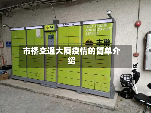 市桥交通大厦疫情的简单介绍-第2张图片