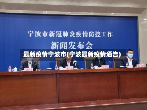 最新疫情宁波市(宁波最新疫情通告)-第2张图片