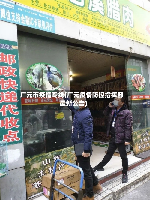 广元市疫情专线(广元疫情防控指挥部最新公告)-第2张图片