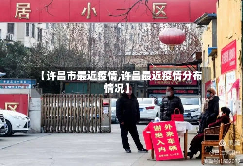 【许昌市最近疫情,许昌最近疫情分布情况】