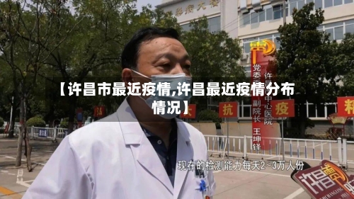 【许昌市最近疫情,许昌最近疫情分布情况】-第3张图片