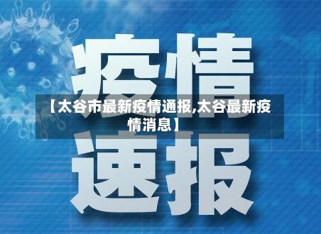 【太谷市最新疫情通报,太谷最新疫情消息】