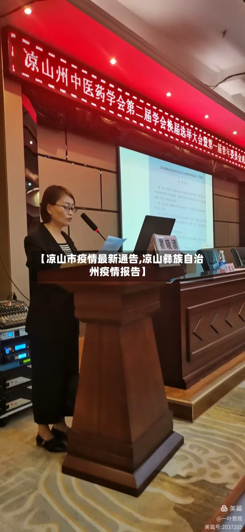 【凉山市疫情最新通告,凉山彝族自治州疫情报告】