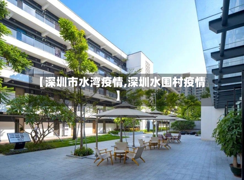 【深圳市水湾疫情,深圳水围村疫情】