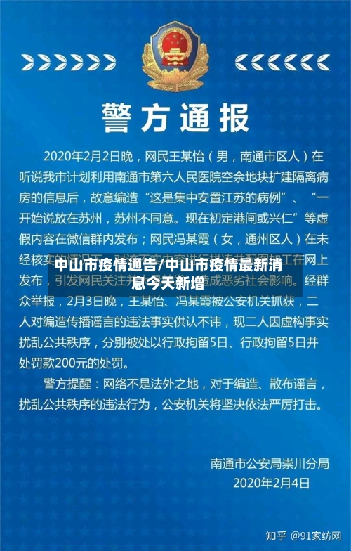 中山市疫情通告/中山市疫情最新消息今天新增-第2张图片