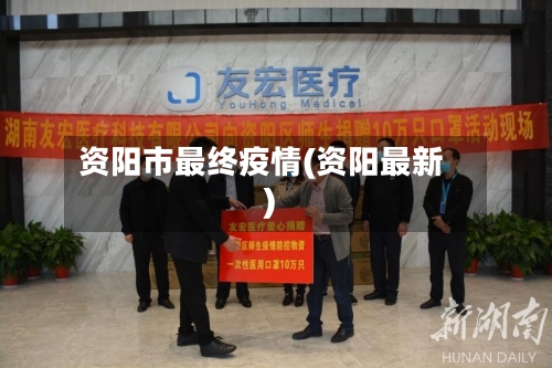 资阳市最终疫情(资阳最新)-第3张图片