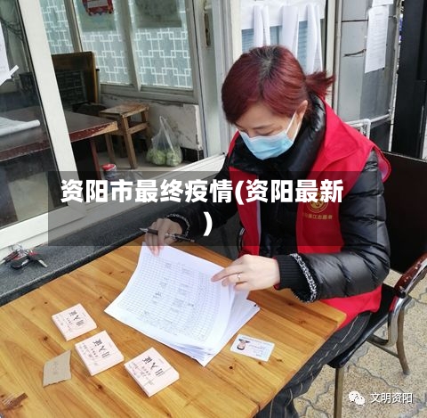 资阳市最终疫情(资阳最新)