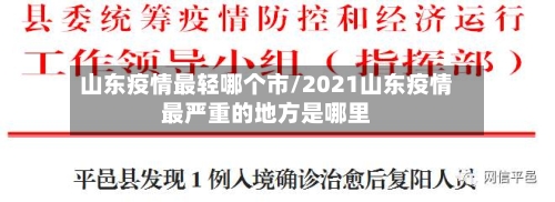 山东疫情最轻哪个市/2021山东疫情最严重的地方是哪里