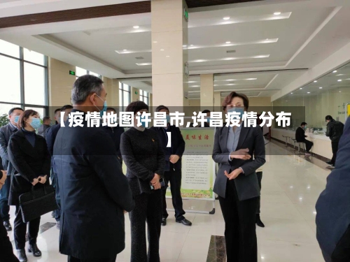 【疫情地图许昌市,许昌疫情分布】-第3张图片