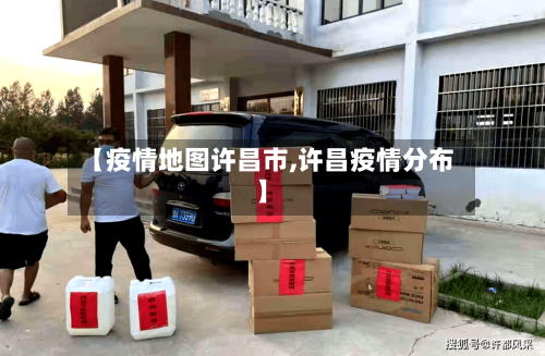 【疫情地图许昌市,许昌疫情分布】