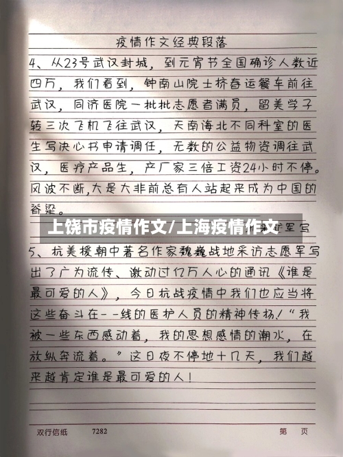 上饶市疫情作文/上海疫情作文